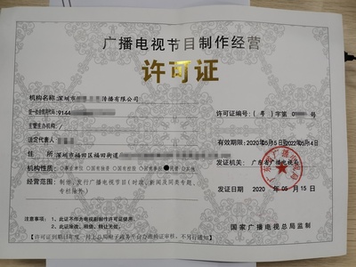 廣播電視節(jié)目制作經(jīng)營(yíng)許可證申請(qǐng)?jiān)斀?>
</div>
<div   id=