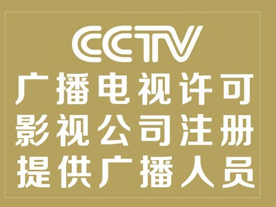 北京廣播電視節(jié)目制作經(jīng)營(yíng)許可證辦理指南 要求、條件與流程詳解